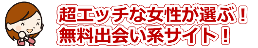 超エッチな女性が選ぶ!本当に会える無料出会い系マッチングサイト!